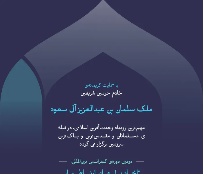 مهم‌ترین رویداد وحدت‌آفرین اسلامی، که سازمان همبستگی جهان اسلام با حمایت کریمانه‌ی خادم حرمین شریفین -حفظه الله- برگزار می‌کند: دومین دوره‌ی کنفرانس بین‌المللی “ایجاد پل های ارتباطی میان مذاهب اسلامی”.