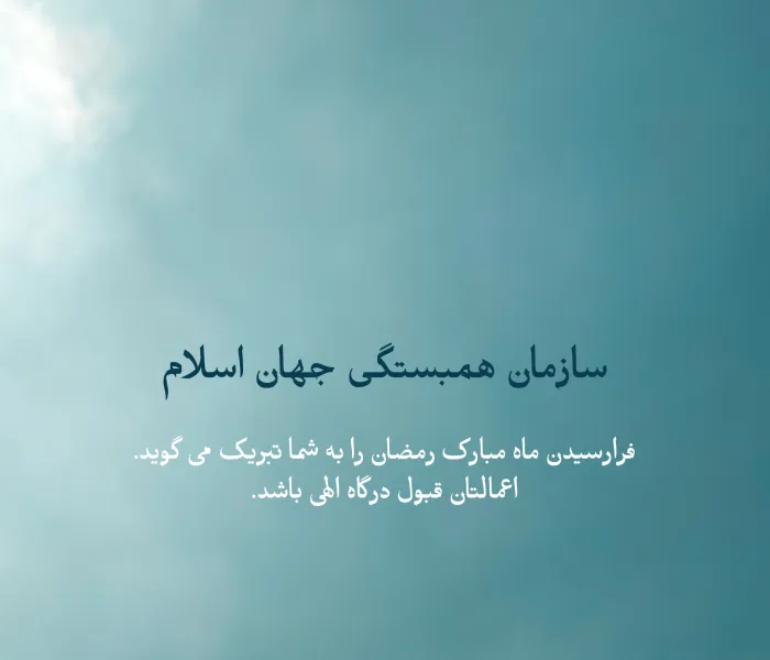 سازمان همبستگی جهان اسلام فرارسیدن ماه مبارک رمضان را به امت اسلامی تبریک می‌گوید. اعمالتان قبول درگاه الهی باشد.
