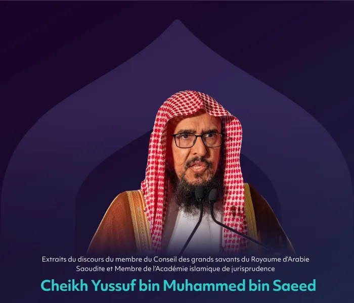 Extraits du discours de cheikh Yussuf bin Muhammad bin Saeed, membre du Conseil des grands savants du Royaume d’Arabie saoudite et membre de l’Académie de jurisprudence islamique, lors de la session de clôture de la deuxième édition de la conférence