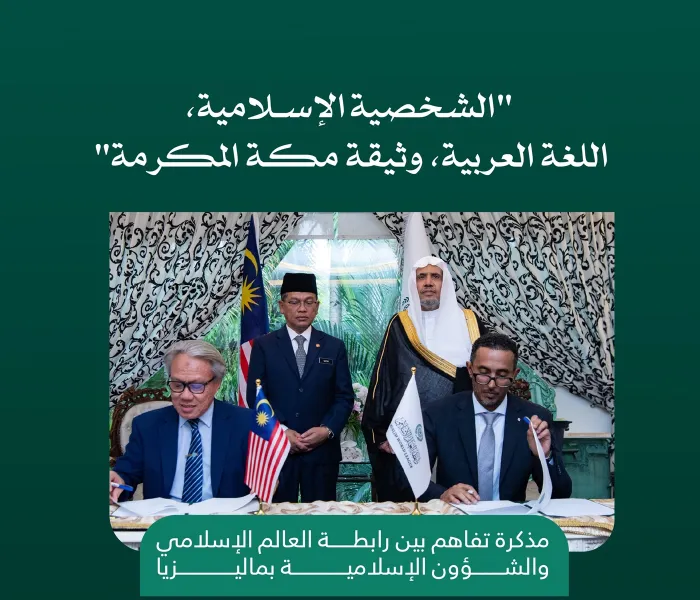 تعزيز الشخصية الإسلامية، والتدريب على وثيقة مكة المكرمة تعرّفْ على تفاصيل مذكرة التفاهم التي جرى توقيعها في العاصمة كوالالمبور، بين رابطة العالم الإسلامي والشؤون الإسلامية الماليزية: