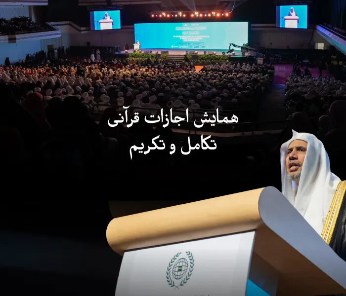 در چارچوب این همایش، از قاریان برجسته کشورهای آسیان و دارندگان اجازات قرآنی با سند متصل، به پاس خدمات ارزشمندشان در خدمت به قرآن کریم و آموزش آن، تجلیل شد.  جناب دبیرکل و رئیس انجمن علمای مسلمان، آقای دکتر شیخ محمد العیسی