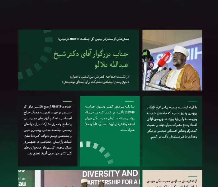 بخش‌هایی از سخنرانی جناب شیخ دکتر عبدالله بلالو، رئیس کل جماعت JIBWIS در جمهوری فدرال نیجریه، در جریان آغاز ابتکار سازمان همبستگی جهان اسلام برای صلح اجتماعی در غرب آفریقا: