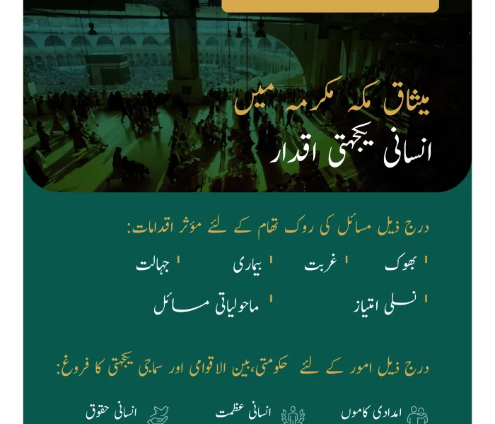 امدادی کاموں میں معاونت اور انسانی عظمت کے تحفظ  پر مشتمل ”میثاق مکہ مکرمہ“ میں انسانی یکجہتی اقدار۔