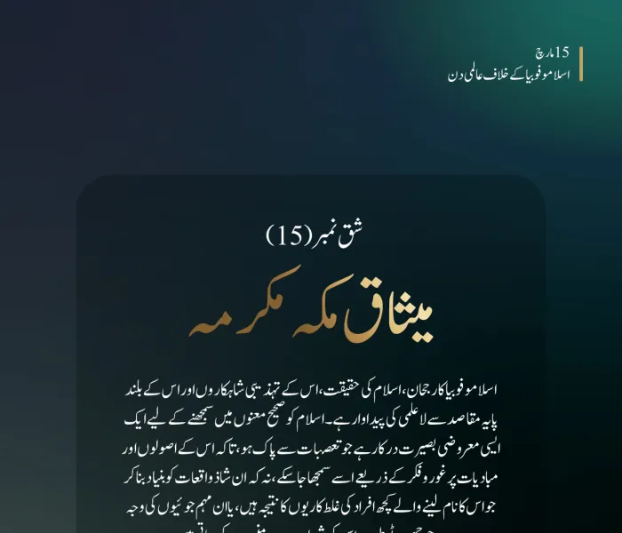 اسلاموفوبیا کے خلاف عالمی دن کے موقع پر ”میثاق مکہ مکرمہ“ اسلام کی حقیقی معرفت، اس کے تہذیبی شاہکاروں اور اس کے بلند پایہ مقاصد کو سمجھنے کی دعوت دیتی ہے: