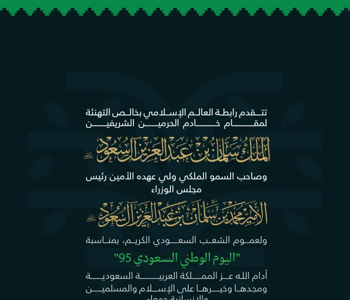 ‏⁧‫رابطة العالم الإسلامي‬⁩ تهنئ المملكة العربية السعودية بـ ⁧‫اليوم الوطني السعودي 95‬⁩