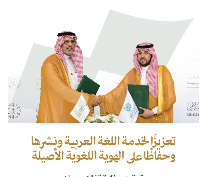 ‏تعزيزًا للتعاون المؤسسي، وتحقيقًا للأهداف المُشترَكة في خدمة اللغة العربية؛  ‏مذكرة تفاهم بين ⁧‫ رابطة العالم الإسلامي‬⁩ و ⁧‫مجمع الملك سلمان العالمي للغة العربية‬⁩.. هنا أبرز مضامينها: