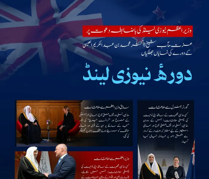وزیراعظم نیوزی لینڈ کی باضابطہ دعوت پر: سیکرٹری جنرل رابطہ اور چیئرمین مسلم علماء کونسل، عزت مآب شیخ ڈاکٹر محمد العیسی کے دورۂ نیوزی لینڈ کی نمایاں جھلکیاں ملاحظہ ہوں: