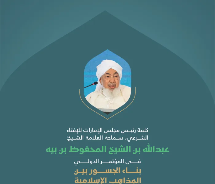 "شهادةُ التوحيد"؛ مقتطفاتٌ من كلمةِ سماحة العلامة الشيخ عبدالله بن المحفوظ بن بيَّه، رئيس مجلس الإمارات للإفتاء الشرعي خلال المؤتمر الدولي: "بناء الجسور بين المذاهب الإسلامية".