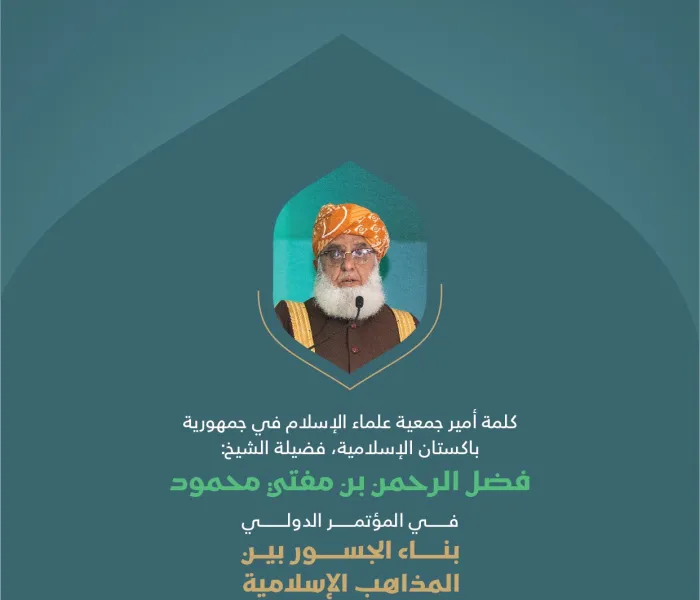 مقتطفاتٌ من كلمة سماحة أمير جمعية علماء الإسلام في جمهورية باكستان الإسلامية، الشيخ فضل الرحمن بن مفتي محمود، في الجلسة الافتتاحية للمؤتمر الدولي: "بناء الجسور بين المذاهب الإسلامية"