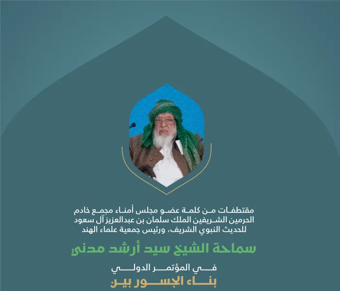 ‏مقتطفاتٌ من كلمةِ سماحة رئيس جمعية علماء الهند، الشيخ سيد أرشد مدني، في الجلسة الأولى للمؤتمر الدولي: "بناء الجسور بين المذاهب الإسلامية".