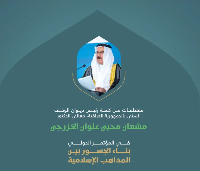مقتطفات من كلمة معالي رئيس ديوان الوقف السني بالجمهورية العراقية، الدكتور مشعان محيي علوان الخزرجي، خلال وقفة "التضامن مع غزة" في المؤتمر الدولي: "بناء الجسور بين المذاهب الإسلامية"