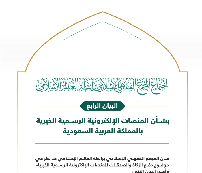‏البيان الرابع من الدورة الـ٢٣ للمجمع الفقهي الإسلامي، التابع لـ ⁧‫رابطة العالم الإسلامي‬⁩ بشأن دفع الزكاة والصدقات للمنصات الإلكترونية الرسمية بالمملكة العربية السعودية