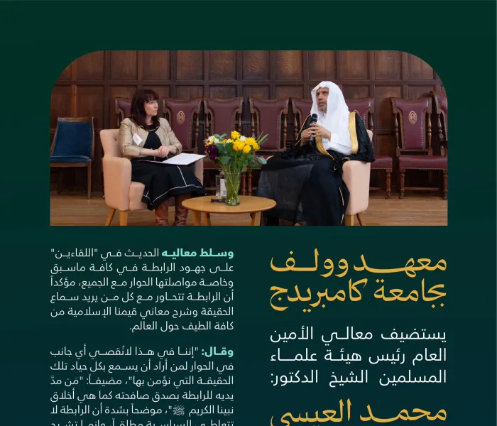 معالي الأمين العام، الشيخ د.⁧‫محمد العيسى‬⁩ يستعرِضُ مضامين ⁧‫ وثيقة مكة المكرمة ‬⁩، وقضايا المرأة والهجرة والتغيُّر المناخي، وعددًا من الموضوعات الإسلامية والإنسانية المُلِحَّة. هُنا تفاصيلُها