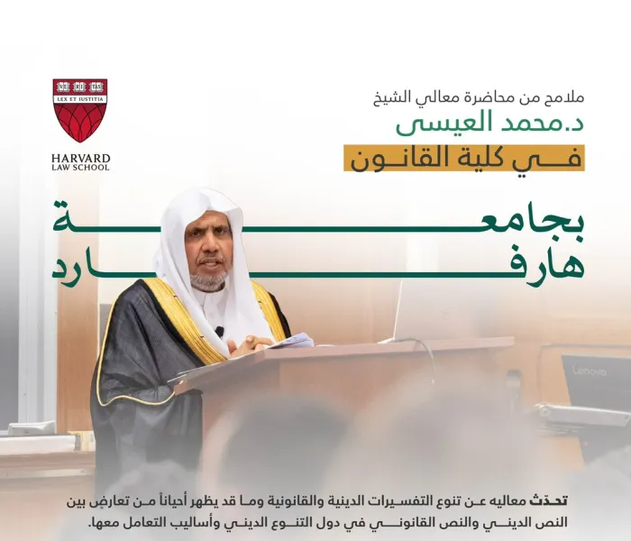 ‏ملامح من محاضرة معالي الشيخ د.⁧‫محمد العيسى‬⁩ ⁦‪‬⁩ في كلية القانون بجامعة ⁧‫هارفارد‬⁩: