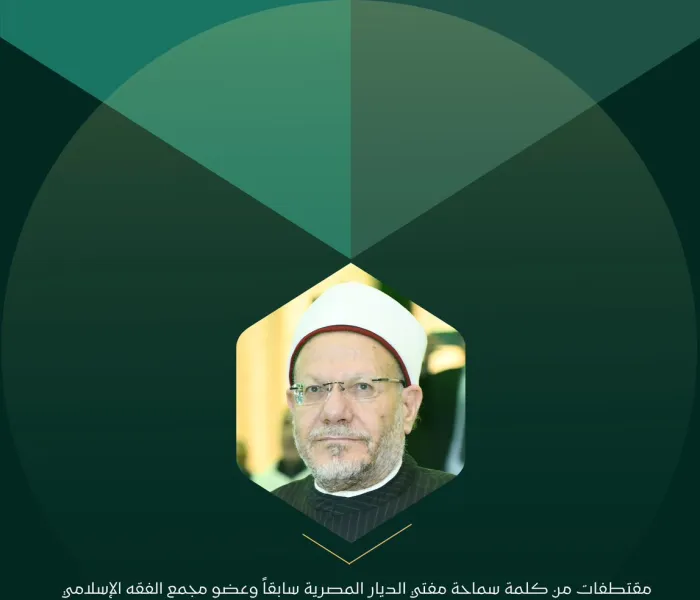 ‏مقتطفات من كلمة سماحة مفتي الديار المصرية سابقاً وعضو مجمع الفقه الإسلامي، الشيخ الدكتور شوقي إبراهيم علام، في المؤتمر الدولي: "الإيمان في عالَمٍ مُتغيِّر":