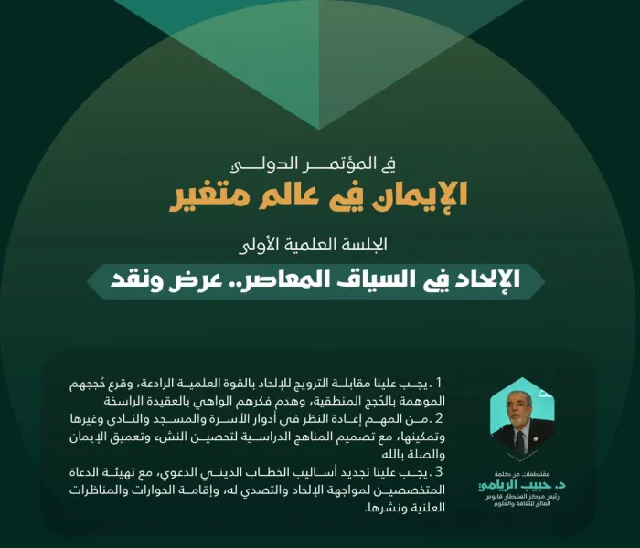 ‏مقتطفات من كلمات الخبراء والمتخصصين في الجلسة العلمية الأولى: "الإلحاد في السياق المعاصر.. عرض ونقد"، ضمن أعمال المؤتمر الدولي "الإيمان في عالمٍ متغيِّر":