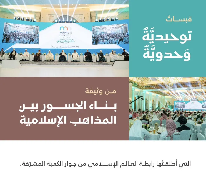 بناء الجسور بين المذاهب الإسلامية"، التي اجتمع عليها علماءُ الأمّة الإسلامية في الرّحاب الطاهرة بمكة المكرمة، بمبادرةٍ من ⁧‫رابطة العالم الإسلامي