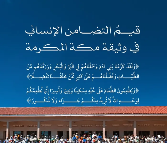 ‏أسسٌ إسلاميّةٌ لخدمة الإنسانية، وصيانة كرامة الإنسان وحفظِ حقوقه؛ انطلاقاً من قول الله تعالى: "ولقد كرّمنا بني آدم وحملناهم في البرّ والبحر ورزقناهم من الطيبات وفضّلناهم على كثيرٍ ممن خلقنا تفضيلاً"