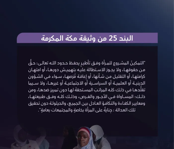مكانة المرأة في ⁧‫وثيقة مكة المكرمة ‬⁩ بإمضاء كبار مفتي الأمَّةِ وعلمائِها
