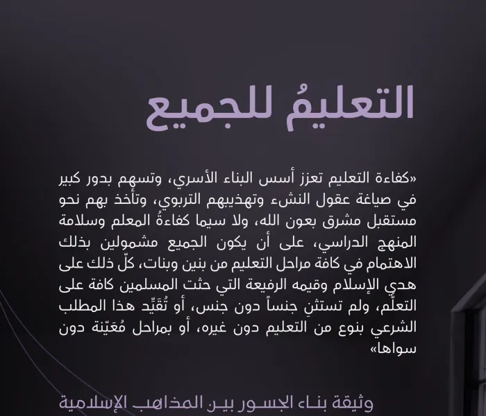 حقُّ التعليم للجميع من دون تمييز، الذي أقرَّته "وثيقة بناء الجسور بين المذاهب الإسلامية" بإجماعٍ منقطِع النظير من كافّة التنوّع الإسلامي