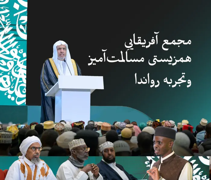 جناب اقاي دكتر شیخ محمد العیسی, ـ به‌عنوان میهمان افتخاری ـ در «مجمع آفریقاییِ همزیستی مسالمت‌آمیز… و تجربه رواندا» شرکت کرد