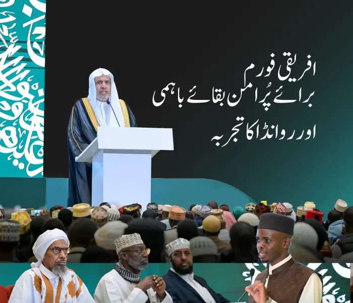 عزت مآب شیخ ڈاکٹر محمد العیسی نے بطورِ  'مہمانِ خصوصی' افریقی فورم برائے ”پرامن بقائے باہمی.. اور روانڈا کا تجربہ“میں شرکت فرمائی