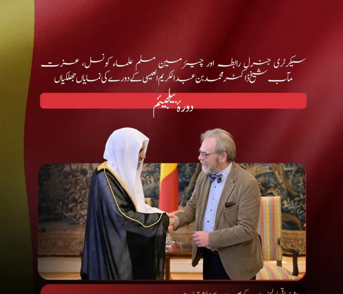 ‏سیکرٹری جنرل رابطہ اور چیئرمین مسلم علماء کونسل، عزت مآب شیخ ڈاکٹر محمد العیسی‬⁩ کے دورۂ  بیلجیئم کی نمایاں جھلکیوں کے چند لمحات:
