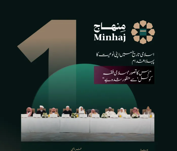 'منہاج' ایپ اسلامی تاریخ میں اپنی نوعیت کا پہلا منفرد اقدام ہے۔ یہ وہ عظیم تکنیکی کامیابی ہے جس پر رابطہ عالم اسلامی فخر کرتی ہے۔ اس کا مقصد ہر مسلمان تک اس کے روزمرہ کے دینی معاملات کی مستند معلومات کی رسائی کو یقینی بنانا ہے