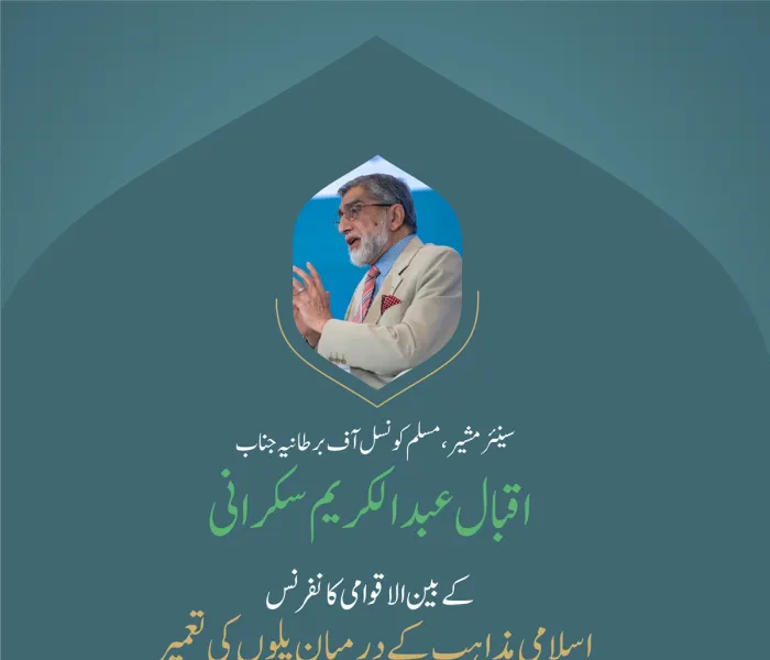 ”ہمیں اپنے اختلافات کا احترام کرنا چاہئے“.. بین الاقوامی کانفرنس:”اسلامی مذاہب کے درمیان پلوں کی تعمیر“میں سینئر مشیر، مسلم کونسل آف برطانیہ، جناب اقبال عبد الکریم سکرانی کے خطاب سے اقتباس۔