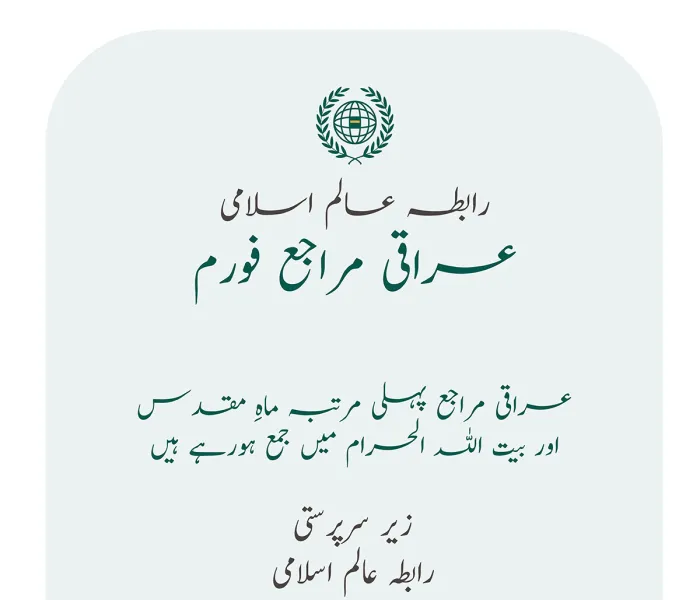 کل بروز بدھ ایک تاریخی اجلاس میں، رابطہ عالم اسلامی پہلی مرتبہ تمام ”عراقی مراجع“ کو حرمِ مکہ مکرمہ  میں جمع کرنے جارہی ہے۔
