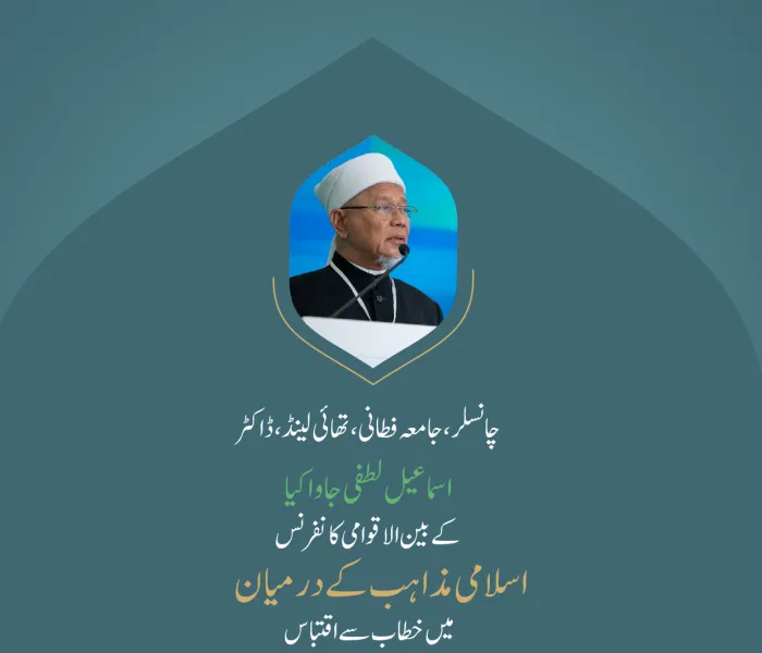 ” فطرت اور وسطیت “.. بین الاقوامی کانفرنس:”اسلامی مذاہب کے درمیان پلوں کی تعمیر“میں چانسلر، جامعہ فطانی، تھائی لینڈ، ڈاکٹر اسماعیل لطفی جاواکیا کے خطاب سے اقتباس۔