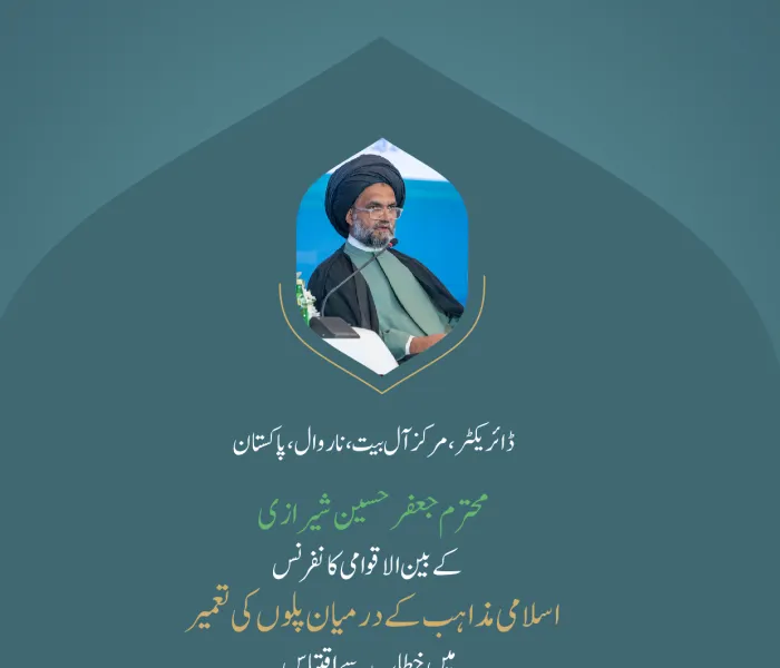 ”مسلمانوں کو متحد کرنے والی کانفرنس“ بین الاقوامی کانفرنس:”اسلامی مذاہب کے درمیان پلوں کی تعمیر“میں ڈائریکٹر،مرکز آل البیت،ناروال،پاکستان، محترم جعفر حسین شیرازی کے خطاب سے اقتباس۔