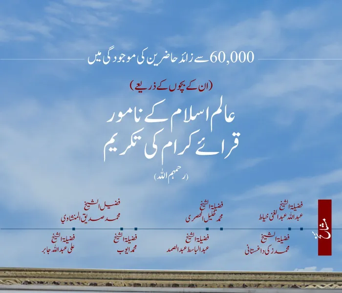 رابطہ عالم اسلامی نے ان کے معطر قرآنی تاریخ کو خراج تحسین پیش کیا۔ اس تاریخی تقریب میں ان کےبیٹے اور پوتے بھی شریک، جو تنزانیہ کے شہر ”دار السلام“ کے مرکزی میدان میں منعقد ہوئی اور جس میں ساٹھ ہزار سے زائد افراد نے شرکت کی