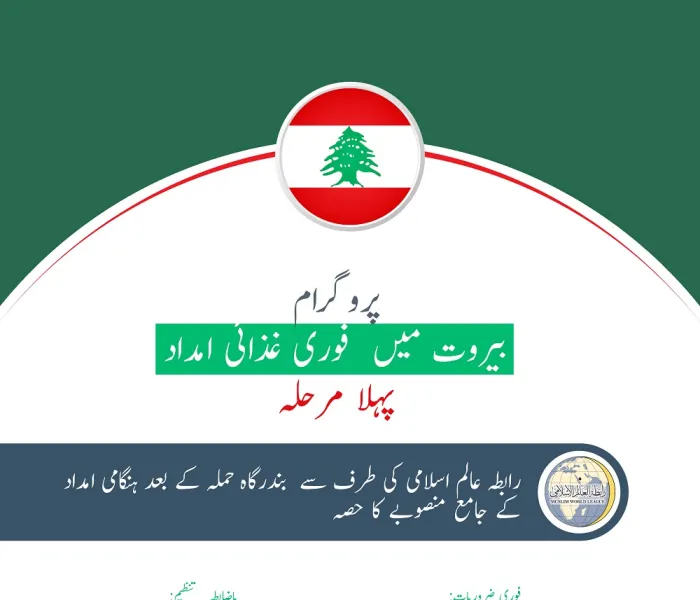 رابطہ عالم اسلامی کی طرف سے بیروت دھماکہ سے متاثرہ خاندانوں کی امداد کا (پہلا مرحلہ) اختتام پذیر ہوا