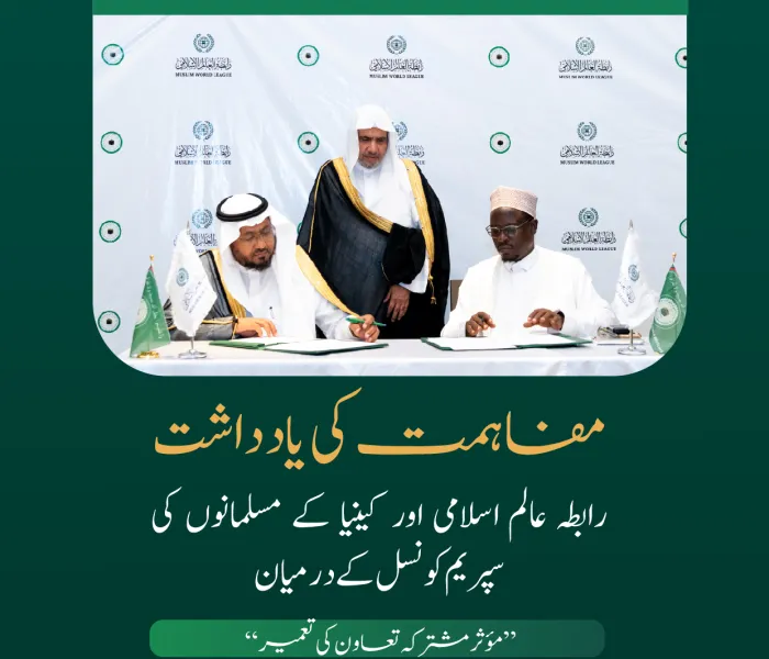 میثاق مکہ مکرمہ کے مضامین کو فعال کرنا اور عربی زبان کا فروغ، اس کے اہم نکات میں شامل۔  رابطہ عالم اسلامی   اور کینیا کے مسلمانوں کی سپریم کونسل کے درمیان مفاہمتی یادداشت کی تفصیلات جانئے۔