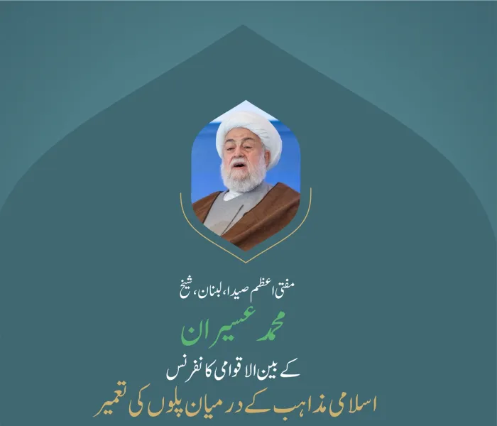 ” مرکزی مسئلہ“.. بین الاقوامی کانفرنس:”اسلامی مذاہب کے درمیان پلوں کی تعمیر“ میں”غزہ کے ساتھ یکجہتی سیشن“ سے  مفتی اعظم صیدا، لبنان، مفتی شیخ محمد عسیران کے خطاب سے اقتباس۔