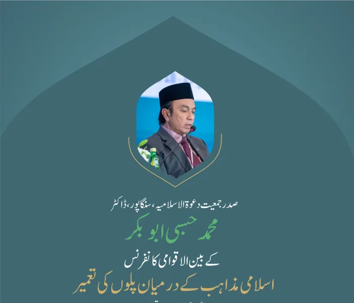 ” غزہ کی سنگین صورتحال“.. بین الاقوامی کانفرنس:”اسلامی مذاہب کے درمیان پلوں کی تعمیر“ میں”غزہ کے ساتھ یکجہتی سیشن“ سے صدر جمعیت دعوۃ الاسلامیہ، سنگاپور، ڈاکٹر محمد حسبی ابوبکر کے خطاب سے اقتباس۔