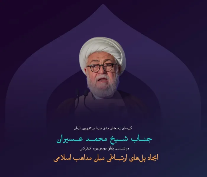 “مسئولیت همبستگی” از مهم‌ترین نکاتی که در سخنان جناب شیخ محمد عسیران، مفتی صیدا در جمهوری لبنان، در نشست پایانی دومین ‌ دوره کنفرانس  ایجاد پل‌های ارتباطی میان مذاهب اسلامی: