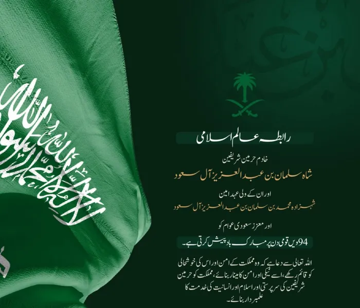 رابطہ عالم اسلامی مملکت سعودی عرب کو 94 ویں قومی دن کے موقع پر مبارکباد پیش کرتی ہے۔