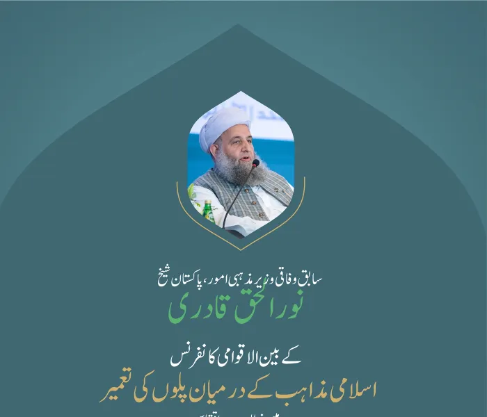     بین الاقوامی کانفرنس:”اسلامی مذاہب کے درمیان پلوں کی تعمیر“ میں ”غزہ کے ساتھ یکجہتی سیشن“ سے سابق وفاقی وزیر مذہبی امور، پاکستان شیخ نور الحق قادری کے خطاب سے اقتباس