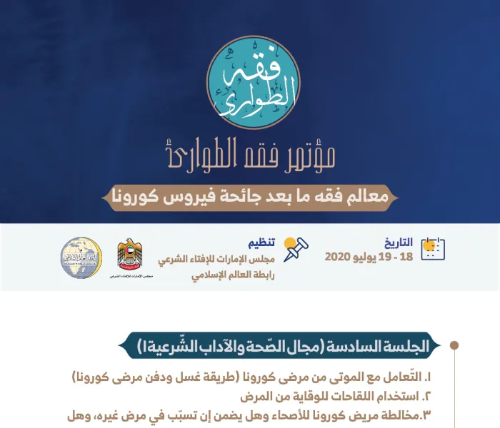 الجلسة السادسة من ⁧‫مؤتمر فقه‬⁩ الطوارئ : مجال الصحة والآداب الشرعية