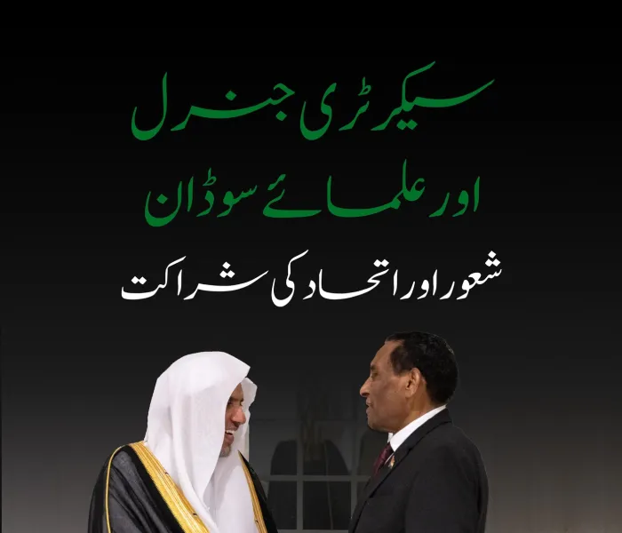 محترم وزیراعظم کی موجودگی میں، سیکرٹری جنرل رابطہ اور چیئرمین مسلم علماء کونسل،  عزت مآب شیخ ڈاکٹر محمد العیسی ‏کی سوڈان کے علمائے کرام کے وفد سے ملاقات کے مناظر: