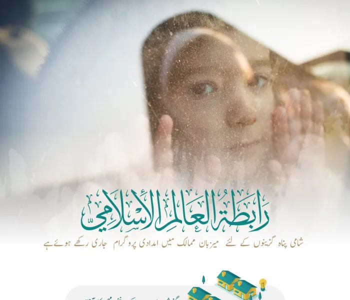 رابطہ عالم اسلامی کو دنیا بھر میں 3.000.000 سے زائد پناہ گزینوں کی خدمت کا شرف حاصل ہے