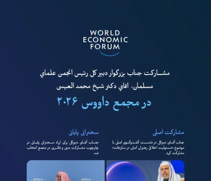 مهم‌ترین ایستگاه‌ها و رویدادهای حضور جناب دبیرکل سازمان همبستگی جهان اسلام، رئیس انجمن علمای مسلمان، آقای دکتر شیخ محمد العیسی، , در جریان مشارکت ایشان در مجمع داووس ۲۰۲۶ ارائه می‌شود: