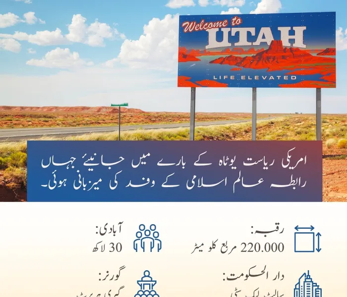 امریکی ریاست یوٹاہ کے بارے میں جانیئے جہاں رابطہ عالم اسلامی کے وفد کی میزبانی ہوئی