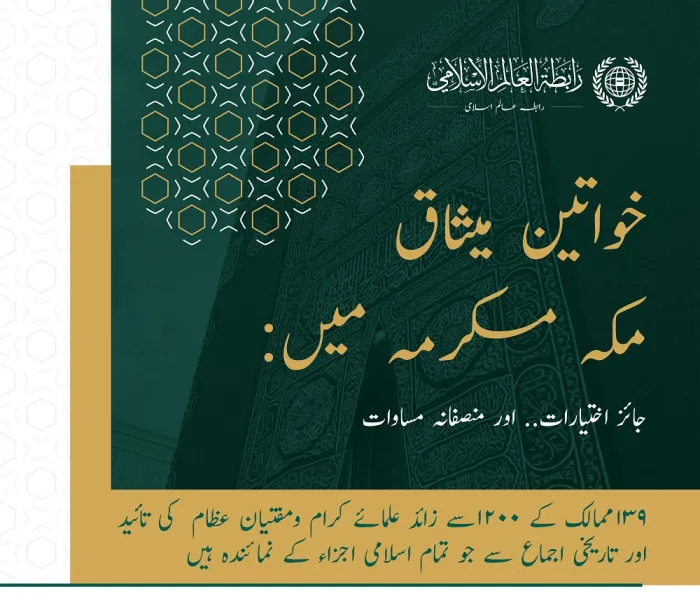 میثاق مکہ مکرمہ جسے تمام اسلامی اجزاء کی تائید حاصل ہے، اس نے اسلام میں خواتین کو ہر سطح پر حاصل حقوق کو عملی جامہ پہنایا