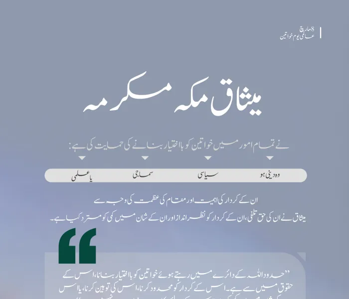 انصاف،احترام اور بااختیار: میثاق مکہ مکرمہ کی روشنی میں خواتین