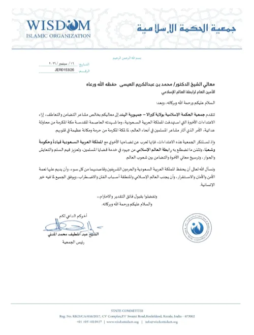 رسالة تضامن واستنكار من جمعية الحكمة الإسلامية بكيرالا إلى رابطة العالم الإسلامي، إزاء الاعتداءات الأخيرة التي استهدفت العاصمة المقدسة