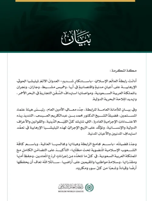 رابطة العالم الإسلامي تدين اعتداءات ميليشيا الحوثي الإرهابية على عدد من المدن بالمملكة العربية السعودية