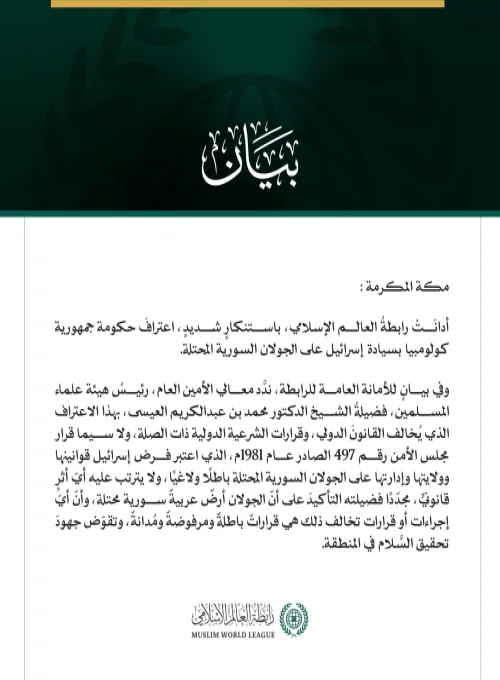 رابطة العالم الإسلامي تُدين اعتراف حكومة كولومبيا بسيادة إسرائيل على الجولان السورية المحتلة